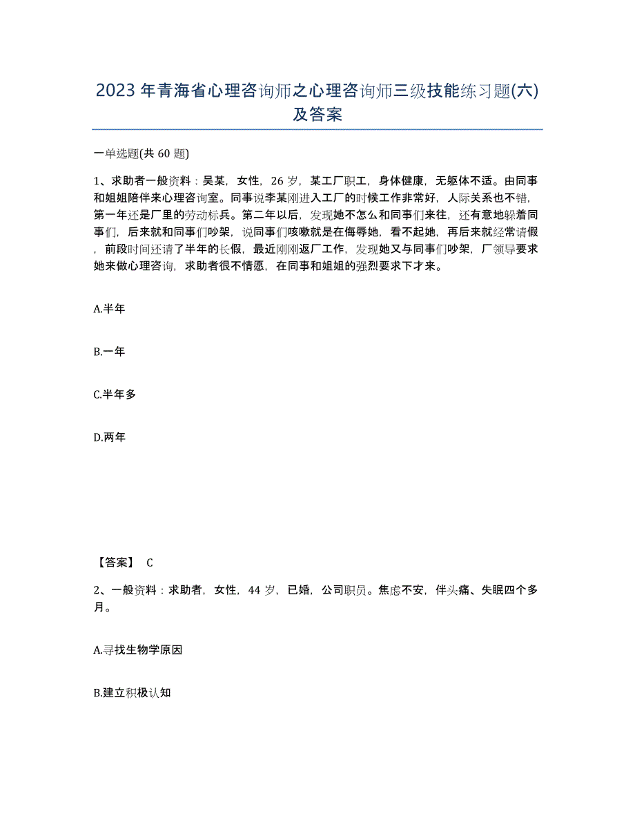 2023年青海省心理咨询师之心理咨询师三级技能练习题(六)及答案_第1页