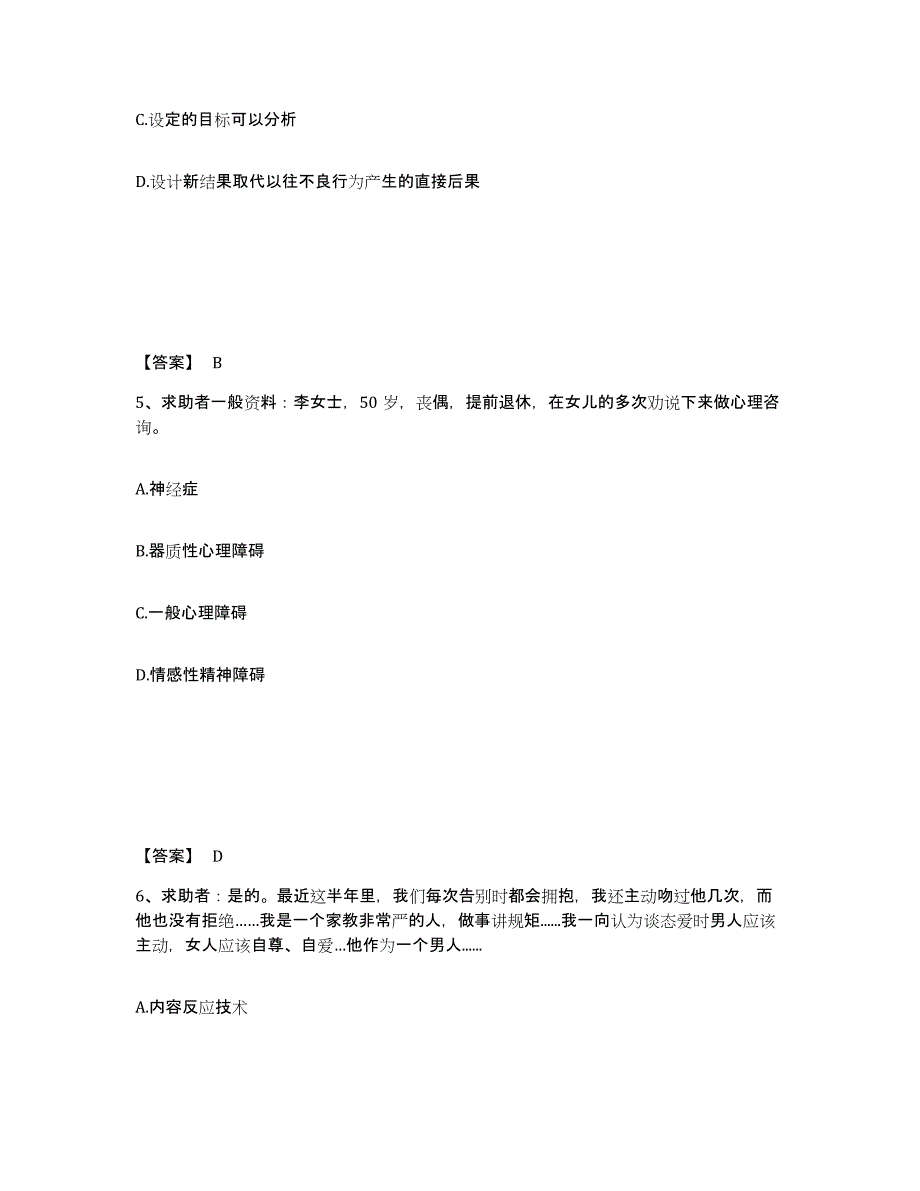 2023年青海省心理咨询师之心理咨询师三级技能练习题(六)及答案_第3页