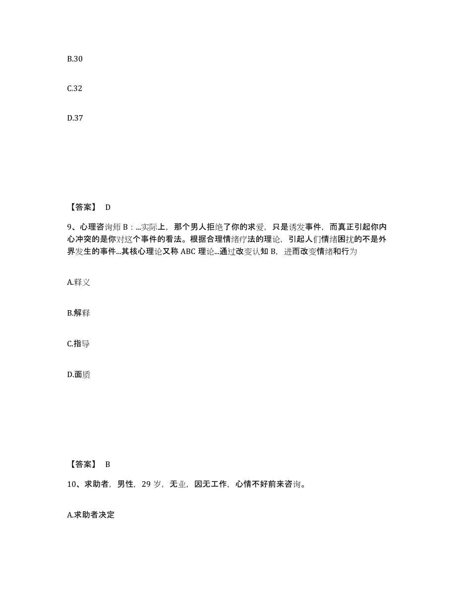 2023年青海省心理咨询师之心理咨询师三级技能练习题(六)及答案_第5页