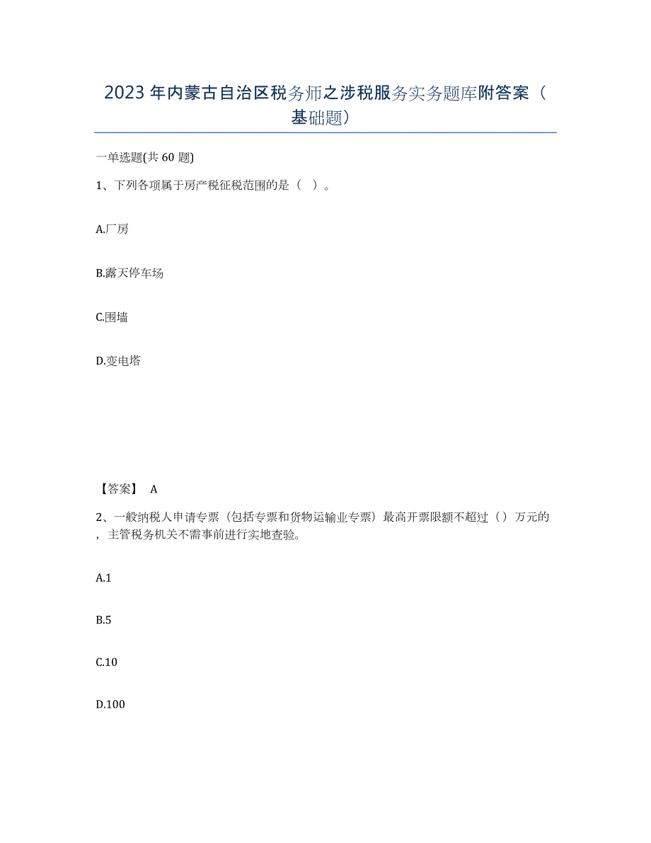 2023年内蒙古自治区税务师之涉税服务实务题库附答案（基础题）_第1页