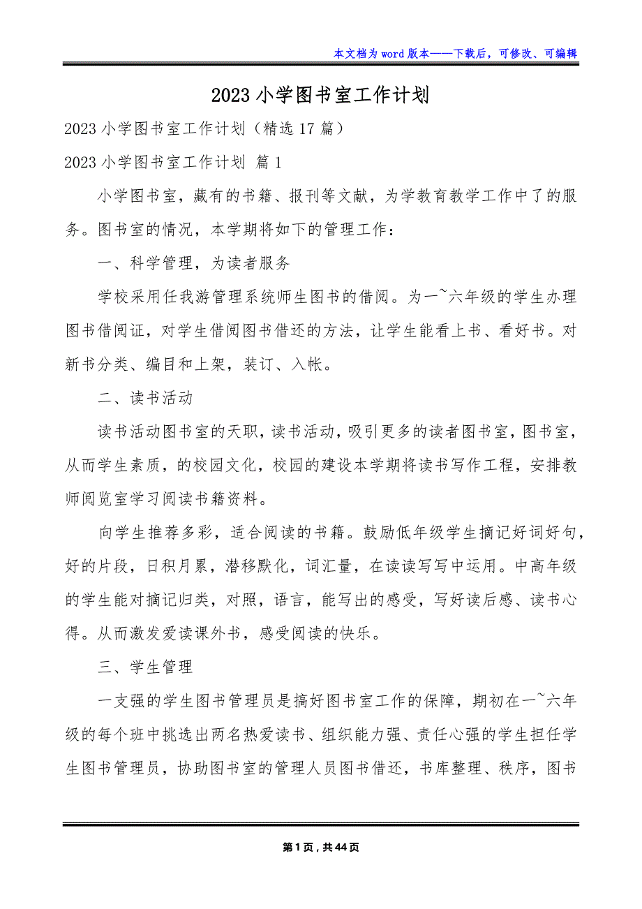 2023小学图书室工作计划_第1页