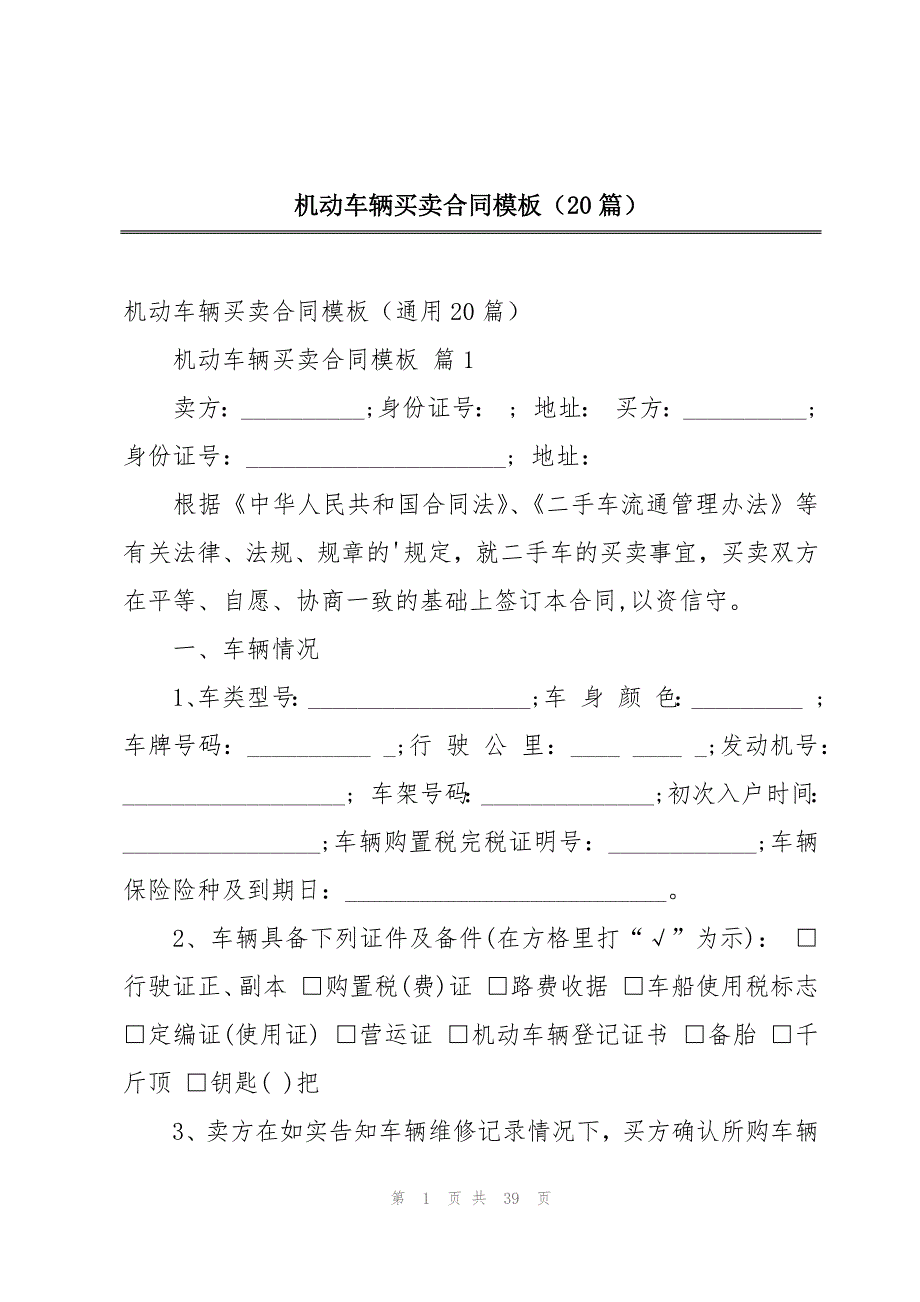 机动车辆买卖合同模板（20篇）_第1页
