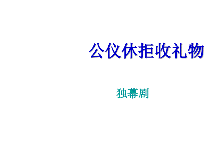 三年级上语文课件公仪休拒收礼物独幕剧3沪教版_第1页