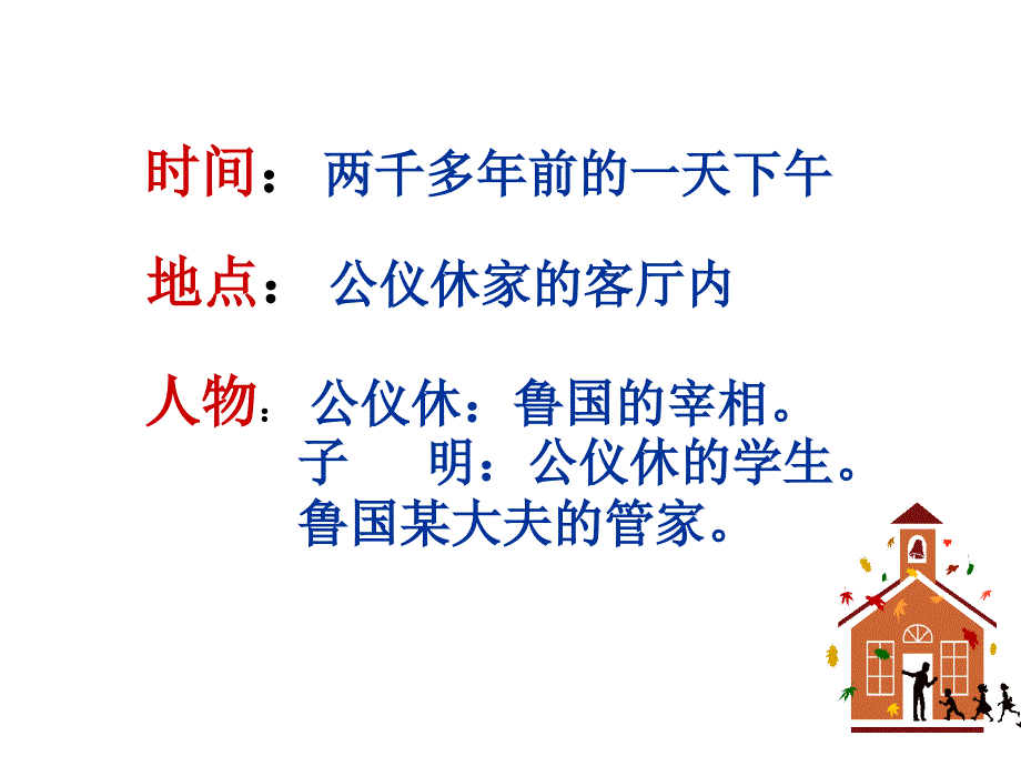 三年级上语文课件公仪休拒收礼物独幕剧3沪教版_第3页