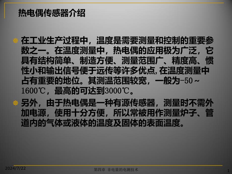 热电偶基础知识介绍讲述资料课件_第1页