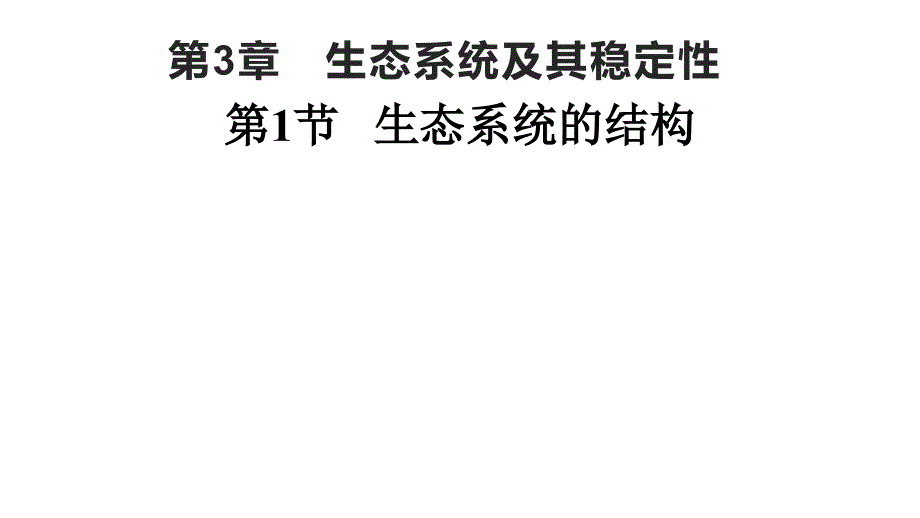 【公开课】生态系统的结构课件2023-2024学年高二上学期生物人教版选择性必修2_第1页