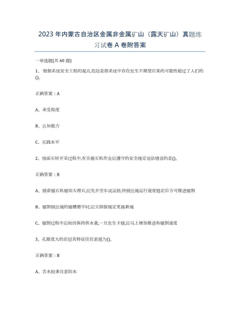 2023年内蒙古自治区金属非金属矿山（露天矿山）真题练习试卷A卷附答案_第1页