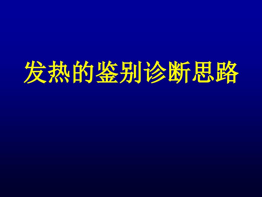 《发热待查诊断思路》PPT课件_第1页