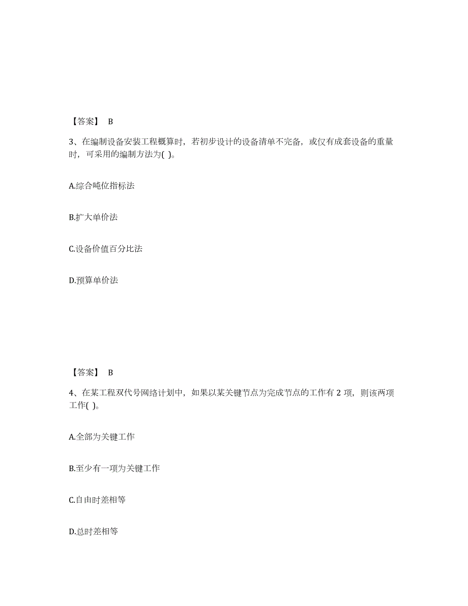 2023年青海省设备监理师之质量投资进度控制通关题库(附带答案)_第2页