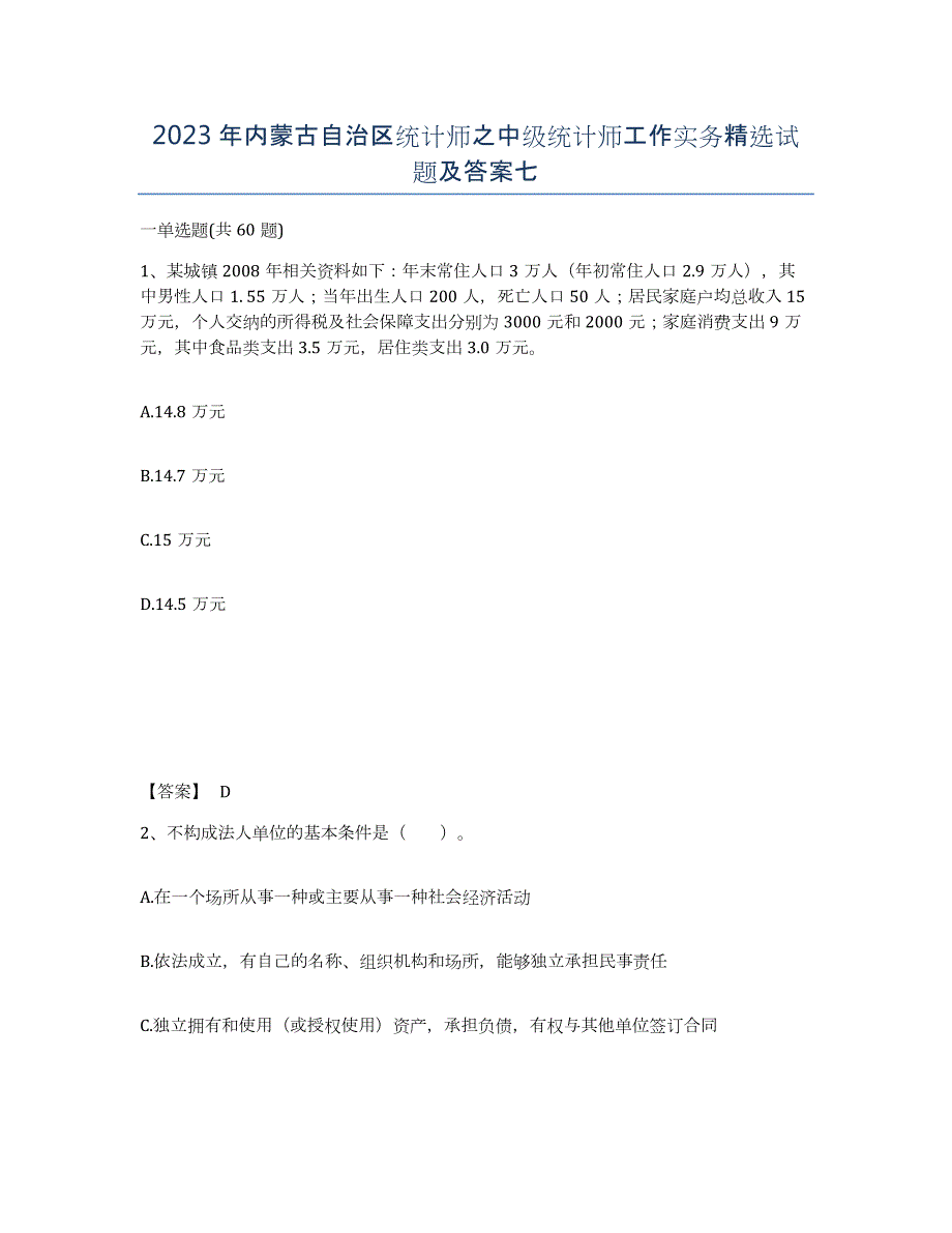 2023年内蒙古自治区统计师之中级统计师工作实务试题及答案七_第1页