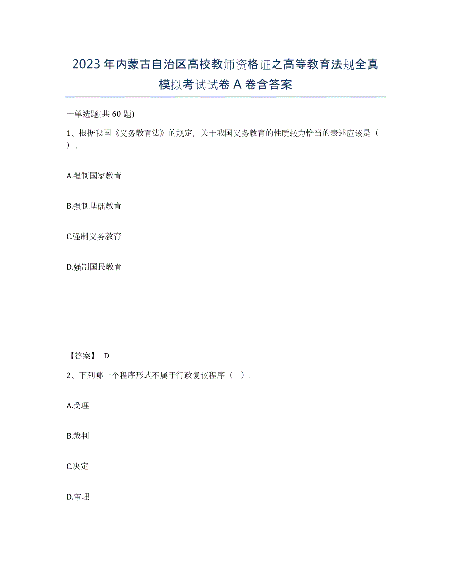 2023年内蒙古自治区高校教师资格证之高等教育法规全真模拟考试试卷A卷含答案_第1页