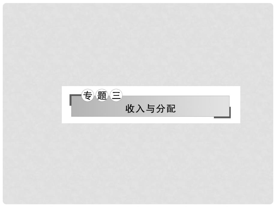 高三政治二轮复习 专题三 收入与分配课件_第1页