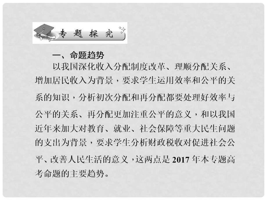 高三政治二轮复习 专题三 收入与分配课件_第2页