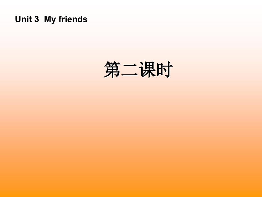 四年级上册英语课件－Unit 3 My friends 第二课时｜人教_第1页