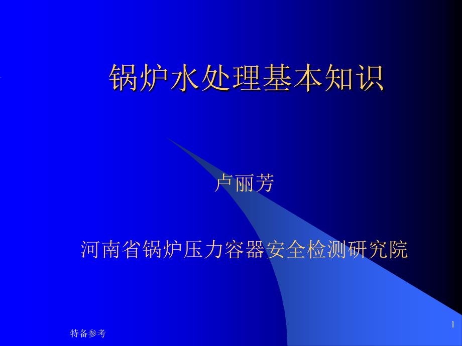 锅炉水处理基本知识行业相关_第1页