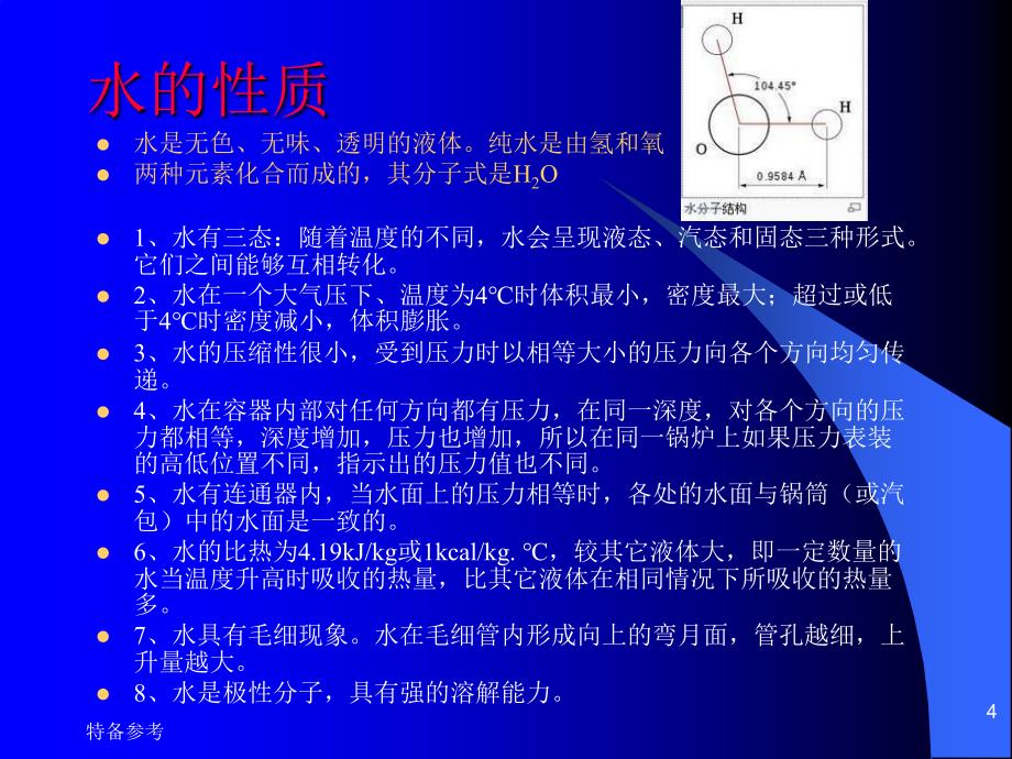 锅炉水处理基本知识行业相关_第4页