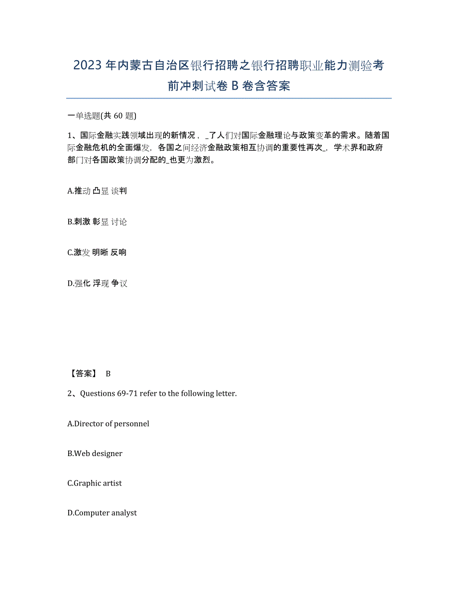 2023年内蒙古自治区银行招聘之银行招聘职业能力测验考前冲刺试卷B卷含答案_第1页