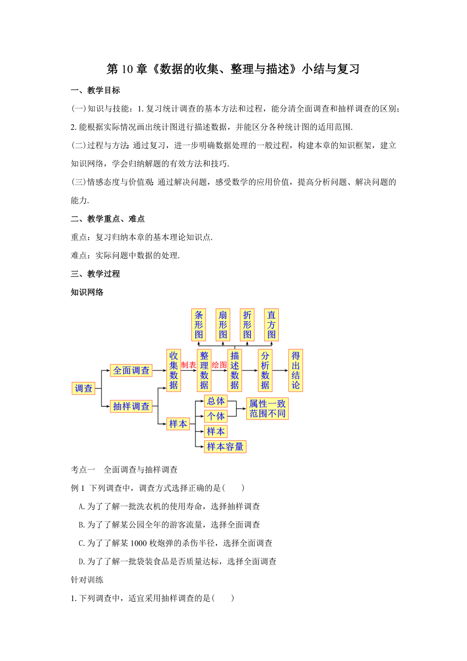 人教版七年级数学下册第10章《数据的收集、整理与描述》小结与复习_第1页