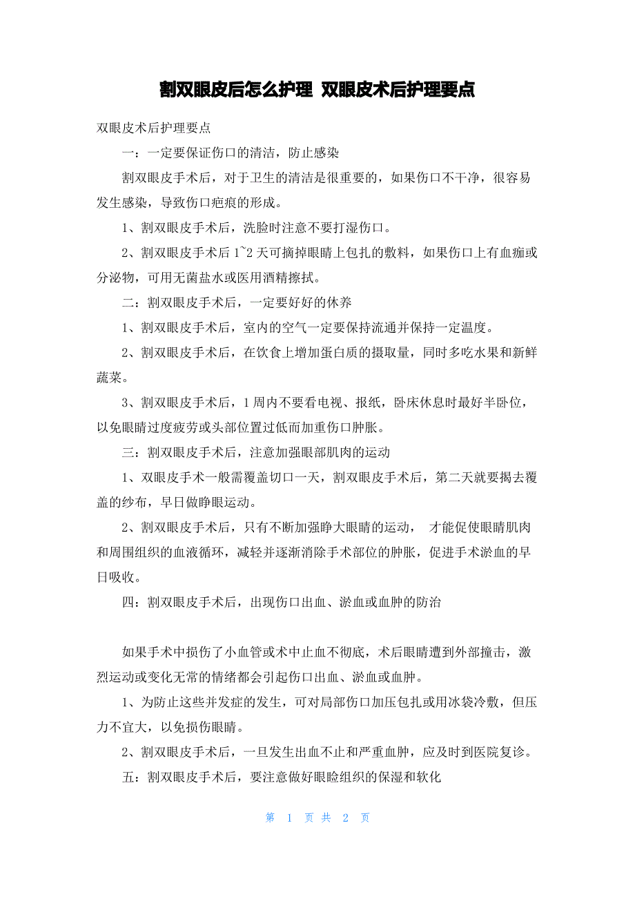 割双眼皮后怎么护理 双眼皮术后护理要点_第1页