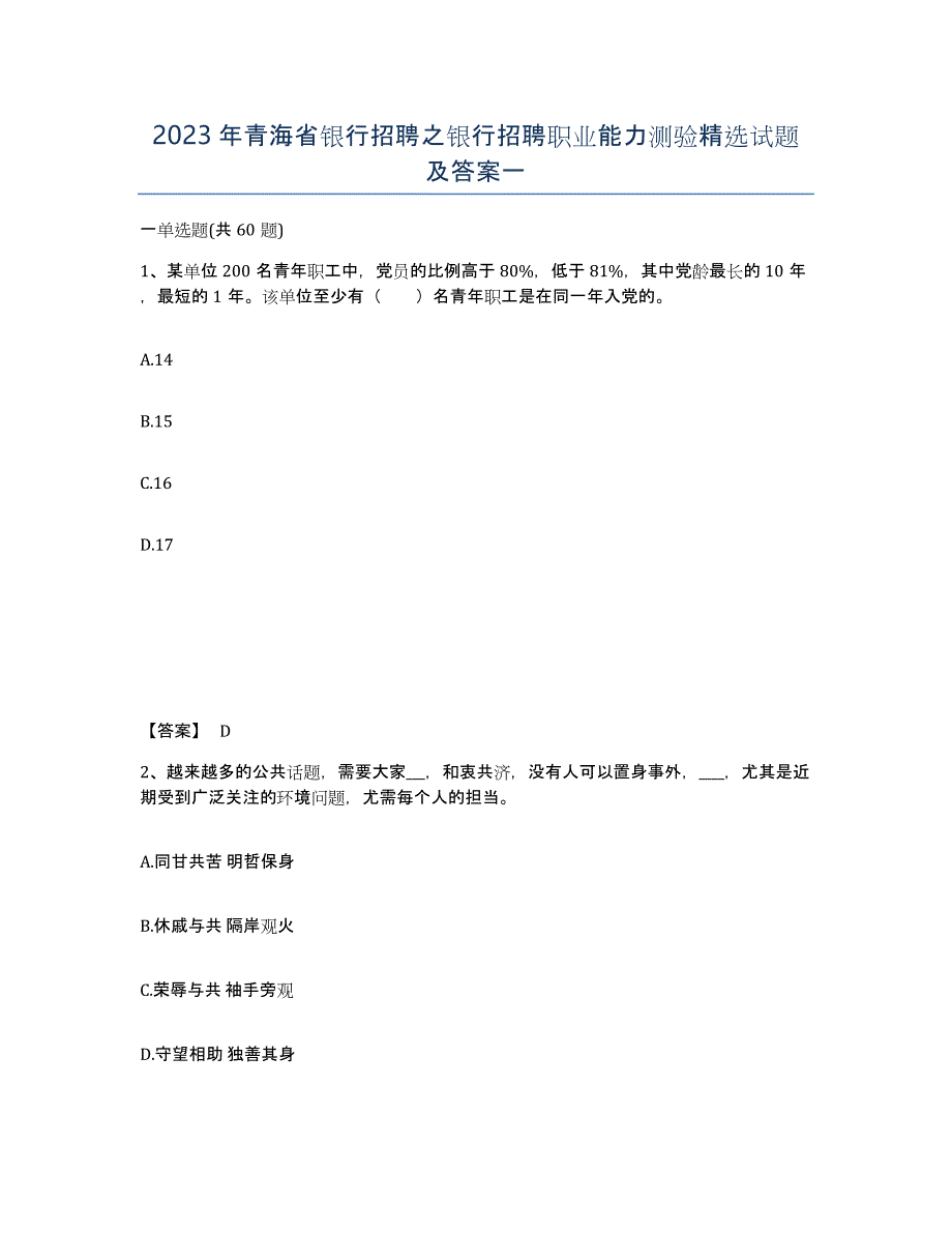 2023年青海省银行招聘之银行招聘职业能力测验试题及答案一_第1页