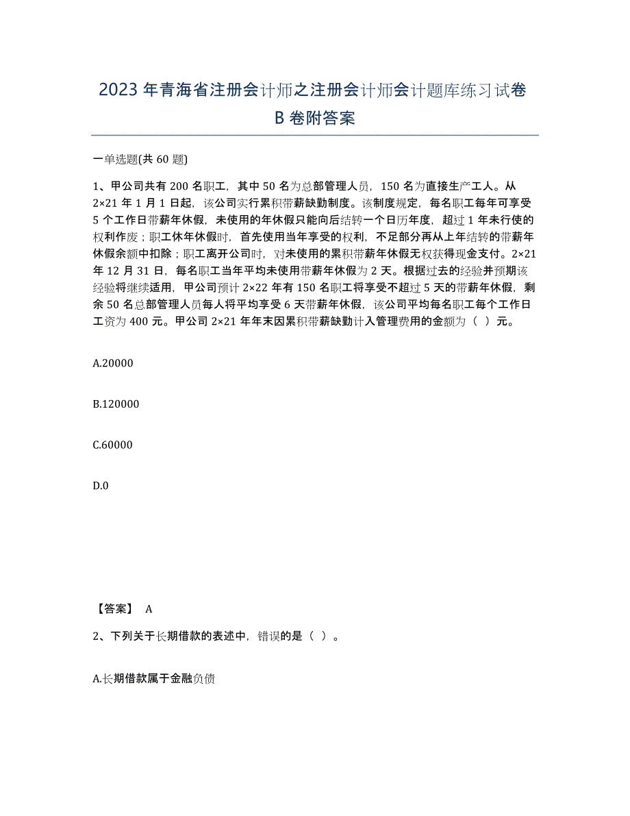 2023年青海省注册会计师之注册会计师会计题库练习试卷B卷附答案_第1页