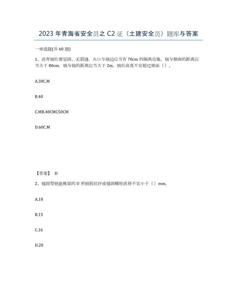 2023年青海省安全员之C2证（土建安全员）题库与答案_第1页