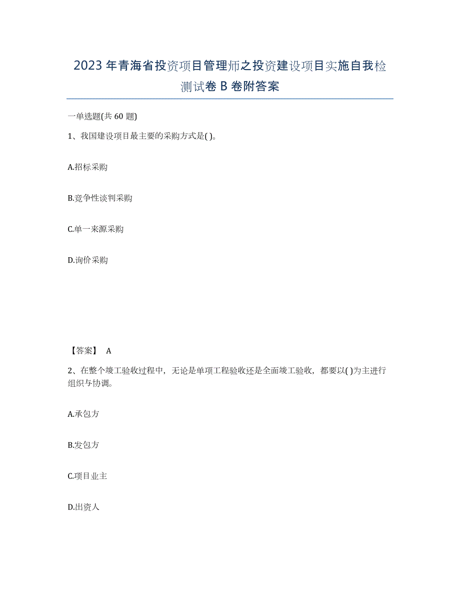 2023年青海省投资项目管理师之投资建设项目实施自我检测试卷B卷附答案_第1页