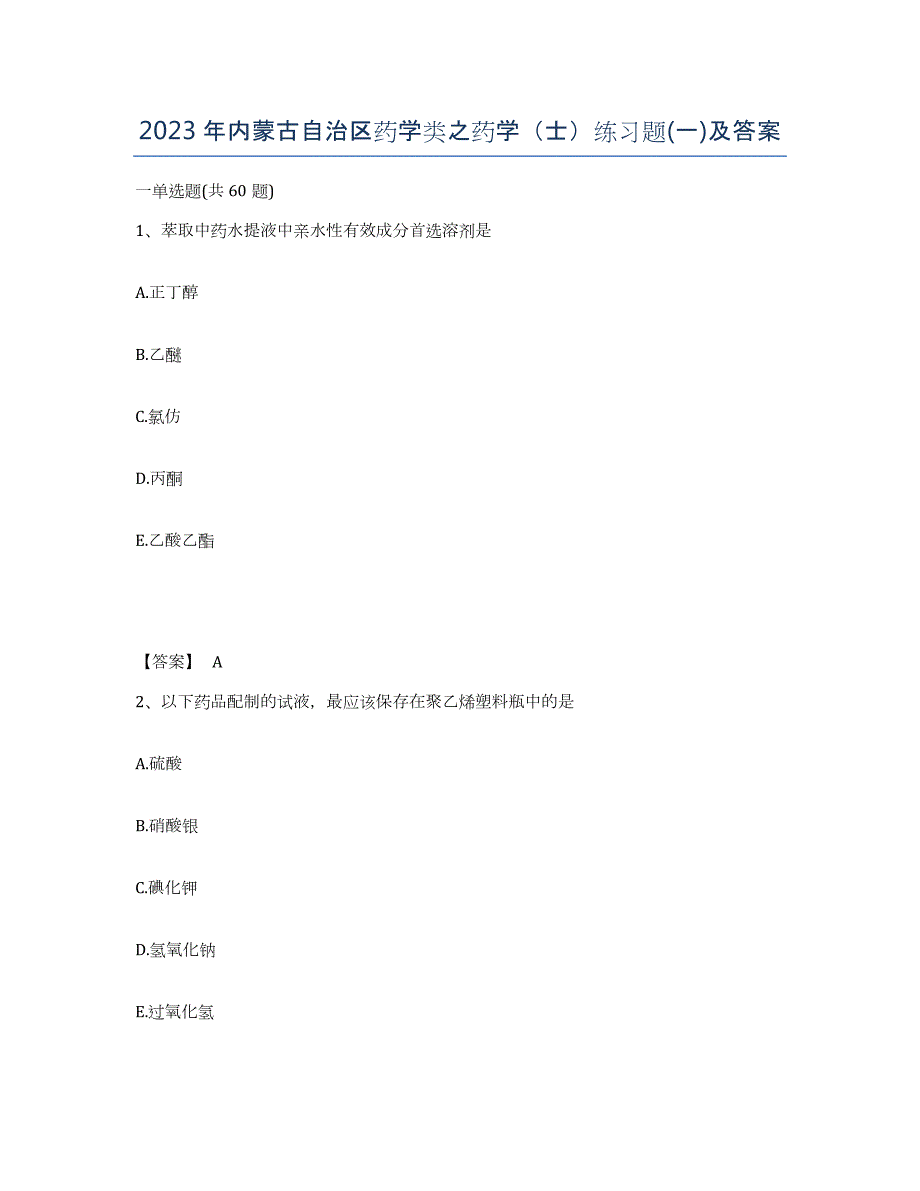 2023年内蒙古自治区药学类之药学（士）练习题(一)及答案_第1页