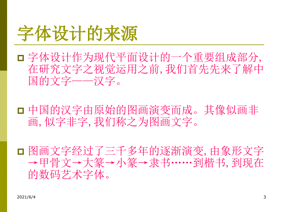 小学美术美术字设计与欣赏_第3页