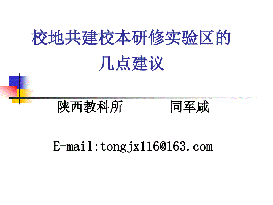 校地共建校本研修实验区的几点建议_第1页