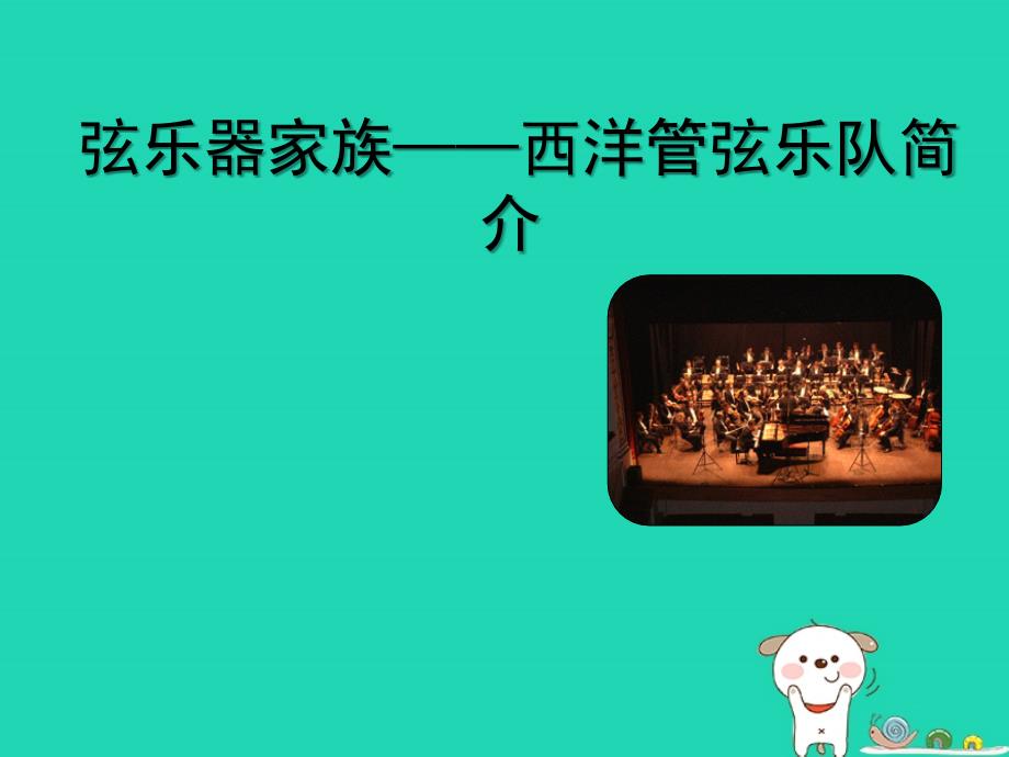 七年级音乐下册 第4单元《西洋管弦乐队简介》课件3 花城版_第1页