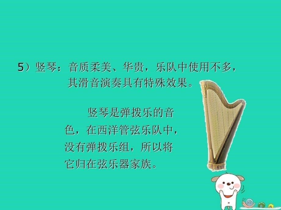 七年级音乐下册 第4单元《西洋管弦乐队简介》课件3 花城版_第5页