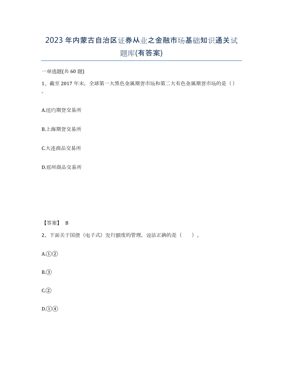 2023年内蒙古自治区证券从业之金融市场基础知识通关试题库(有答案)_第1页