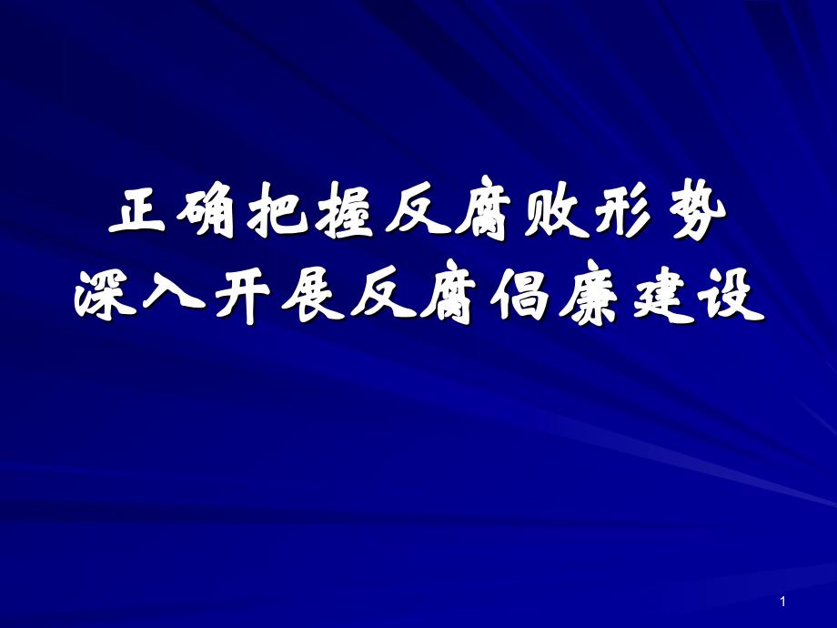 推进反腐倡廉建设教育_第1页