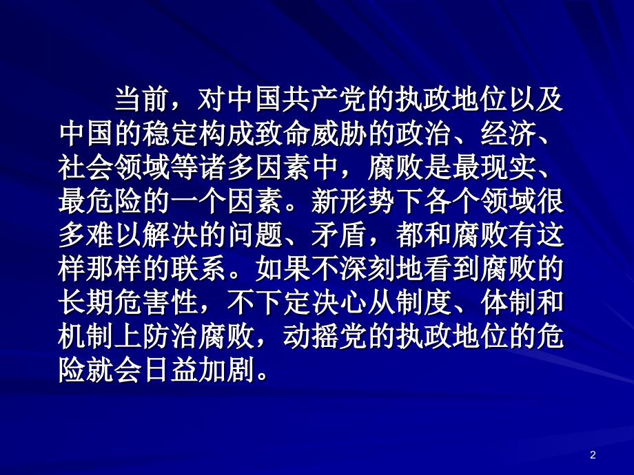 推进反腐倡廉建设教育_第2页