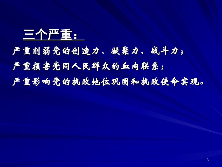 推进反腐倡廉建设教育_第3页