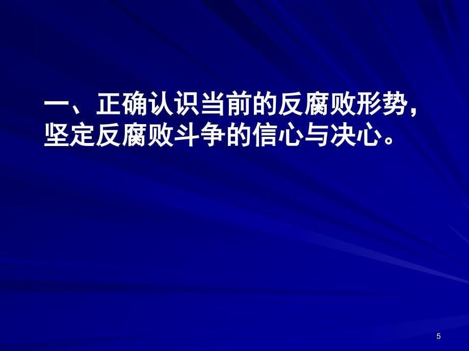 推进反腐倡廉建设教育_第5页