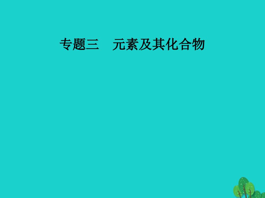 高考化学二轮复习 第一部分 专题三 元素及其化合物 第11讲 非金属及其化合物课件_第1页