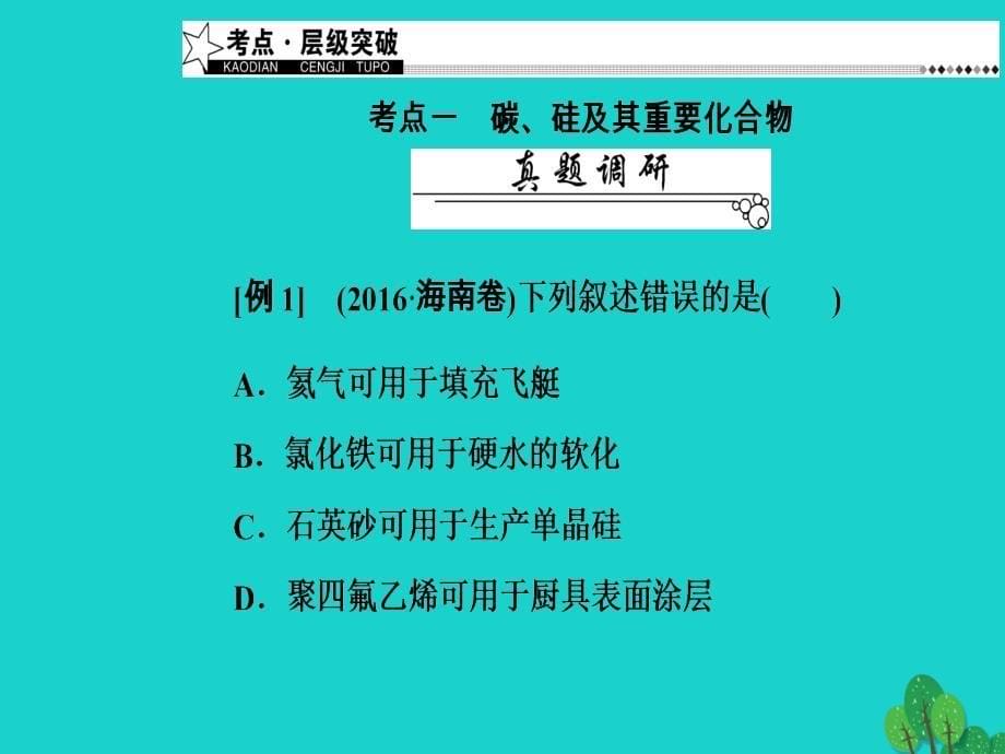 高考化学二轮复习 第一部分 专题三 元素及其化合物 第11讲 非金属及其化合物课件_第5页