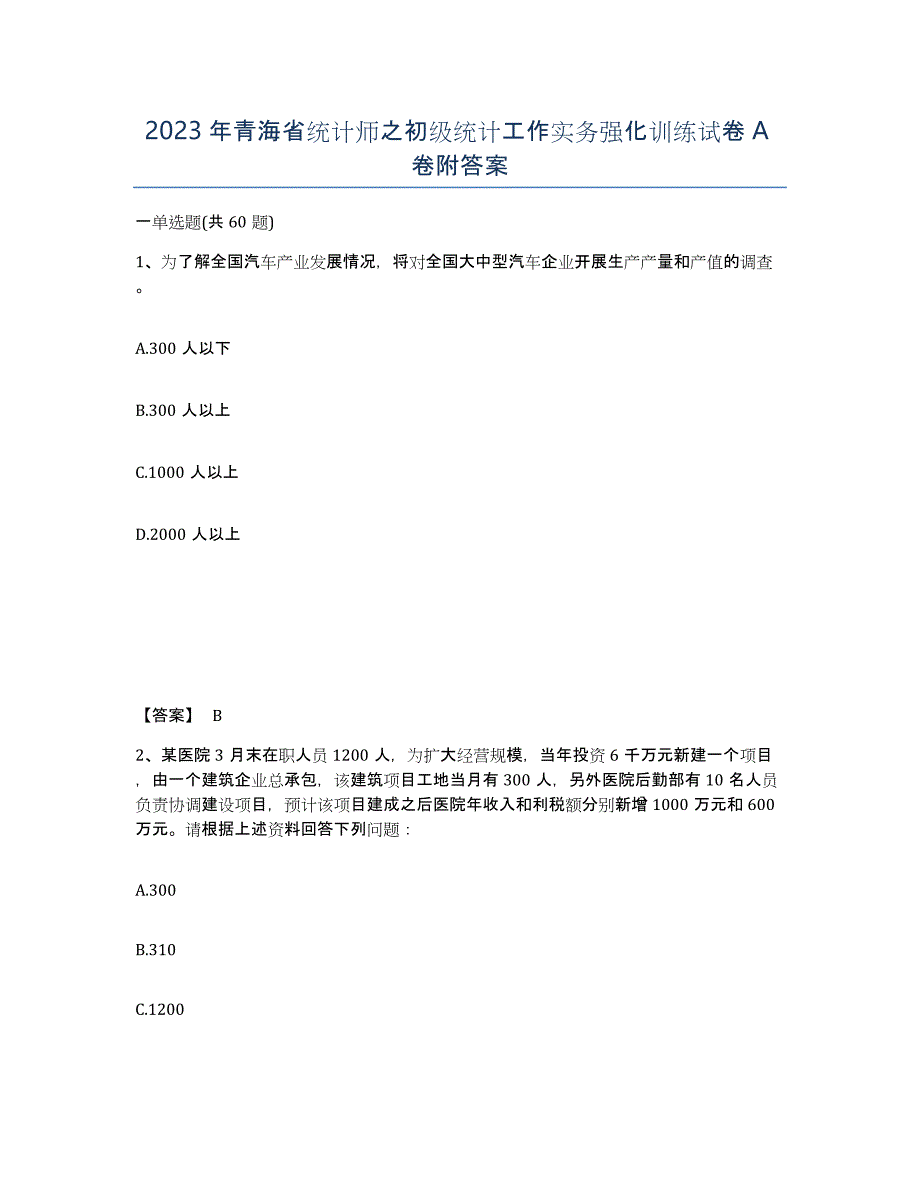 2023年青海省统计师之初级统计工作实务强化训练试卷A卷附答案_第1页