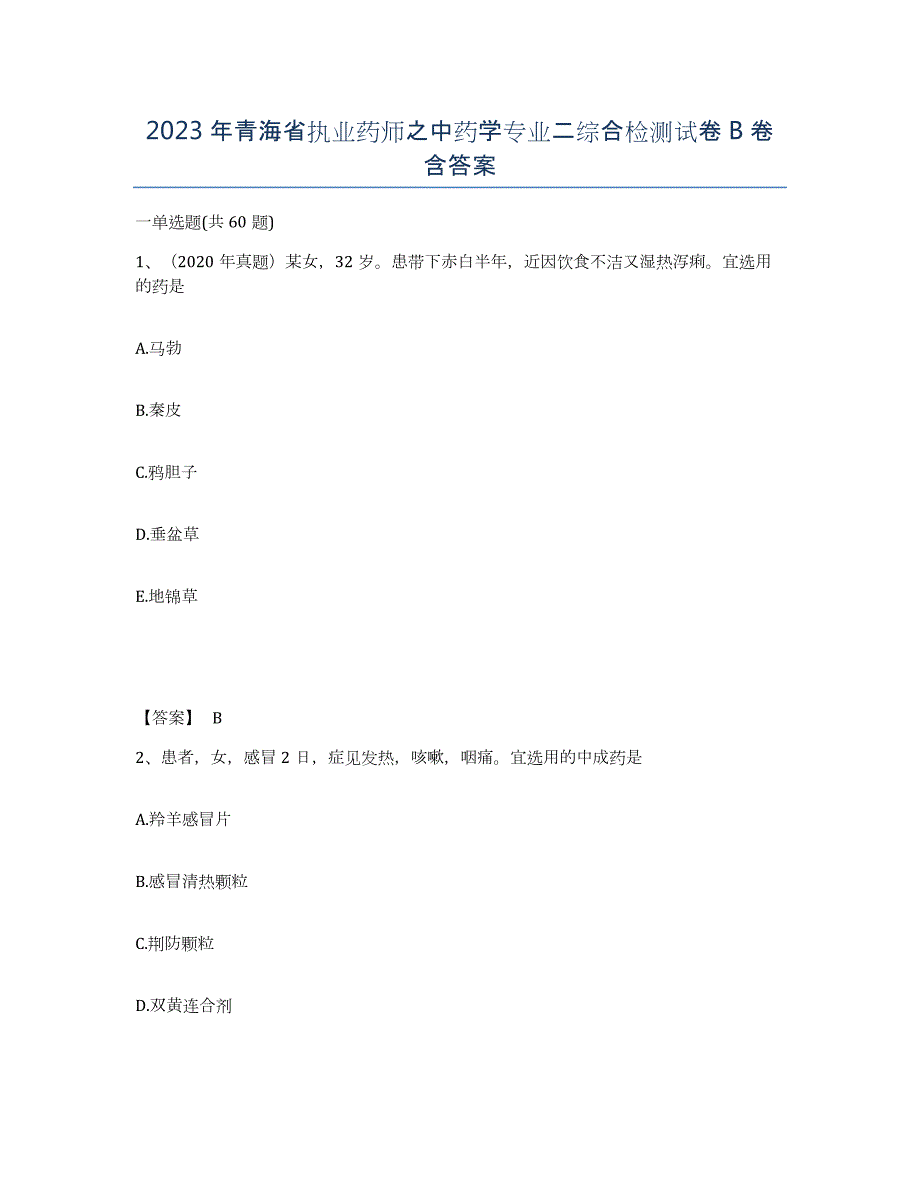 2023年青海省执业药师之中药学专业二综合检测试卷B卷含答案_第1页