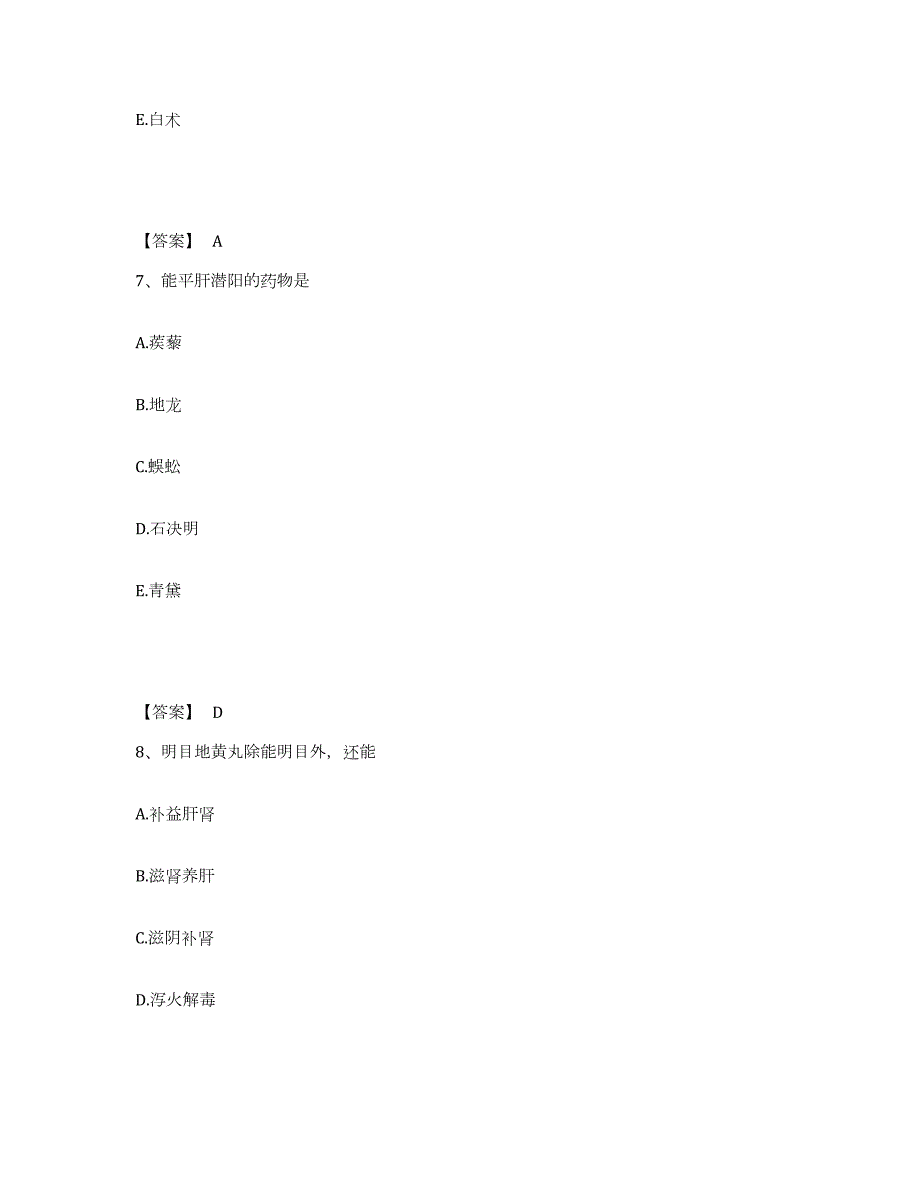 2023年青海省执业药师之中药学专业二综合检测试卷B卷含答案_第4页