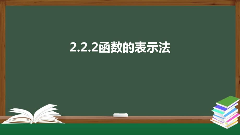 2.2.2函数的表示法（课件）-2021-2022学年高一数学同步精品课件（北师大版2019必修第一册）_第1页