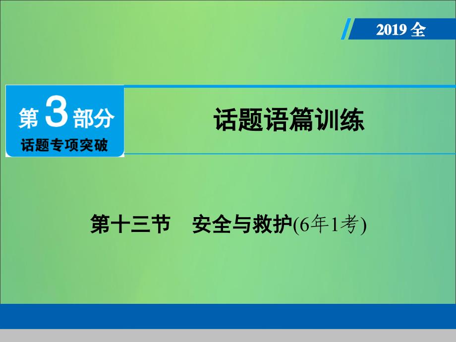 广东专用中考英语总复习第3部分话题专项突破第13节安全与救护课件人教新目标版_第1页