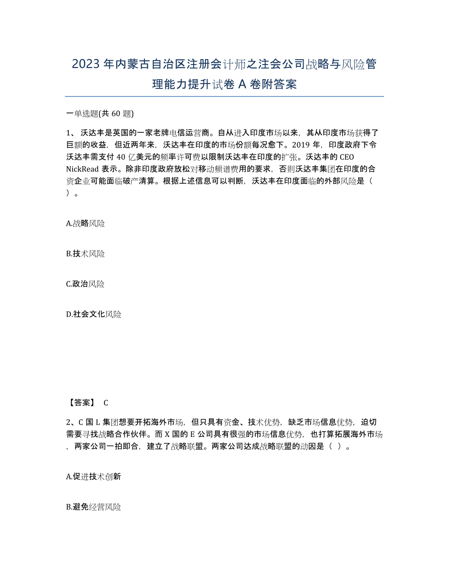 2023年内蒙古自治区注册会计师之注会公司战略与风险管理能力提升试卷A卷附答案_第1页