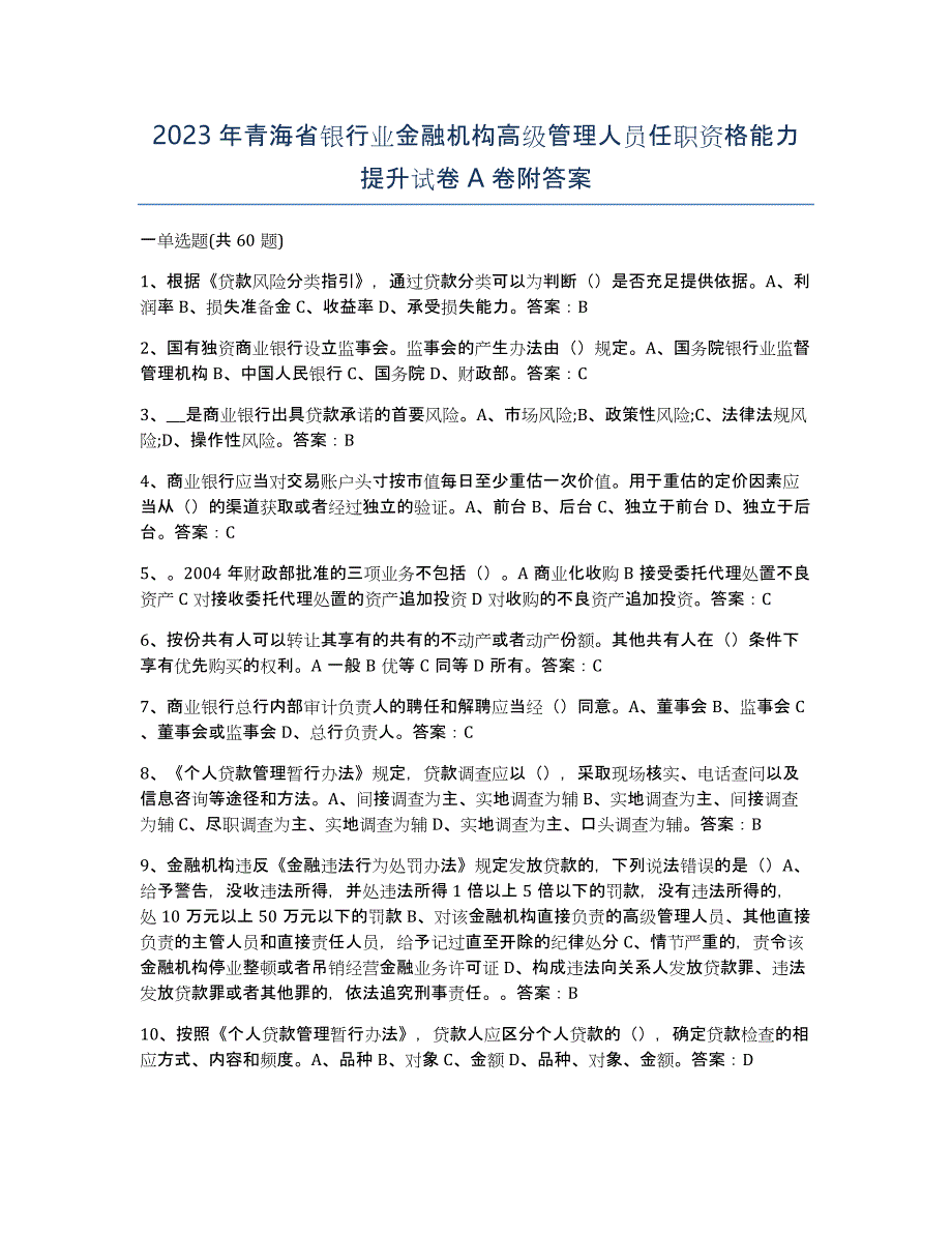 2023年青海省银行业金融机构高级管理人员任职资格能力提升试卷A卷附答案_第1页