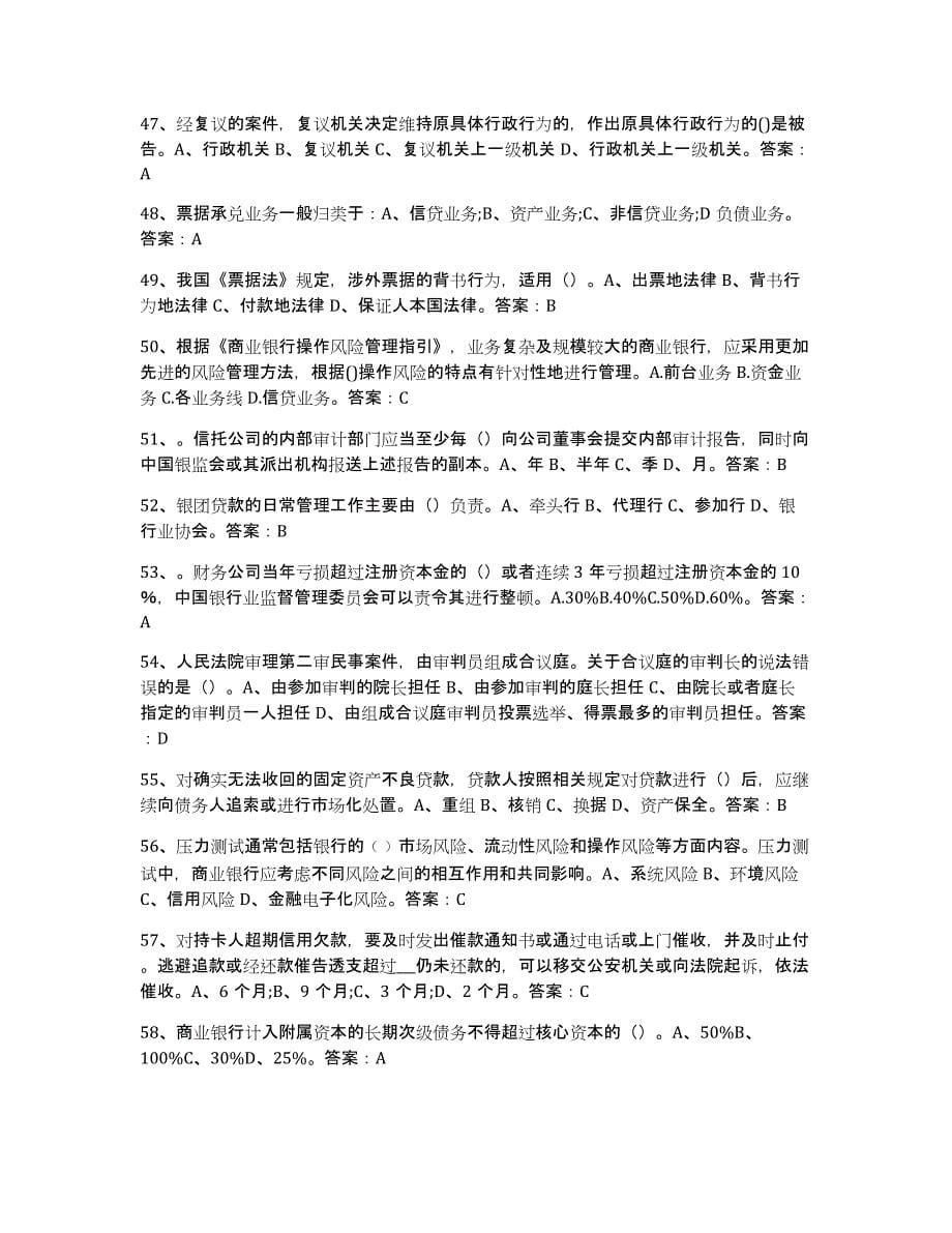 2023年青海省银行业金融机构高级管理人员任职资格能力提升试卷A卷附答案_第5页