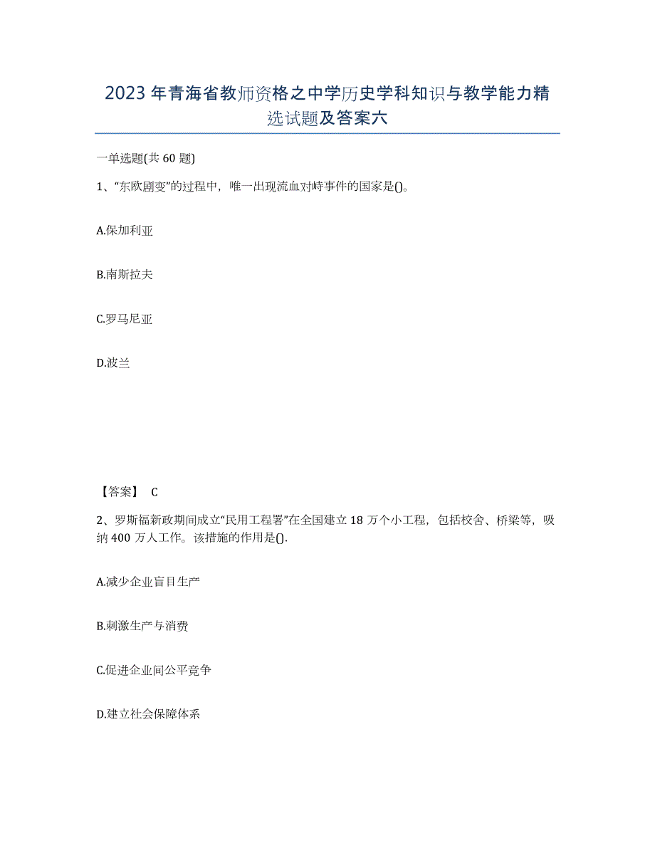 2023年青海省教师资格之中学历史学科知识与教学能力试题及答案六_第1页