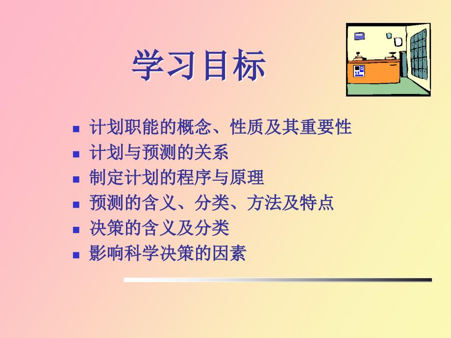 管理学孙慧中的课件第三章_第2页