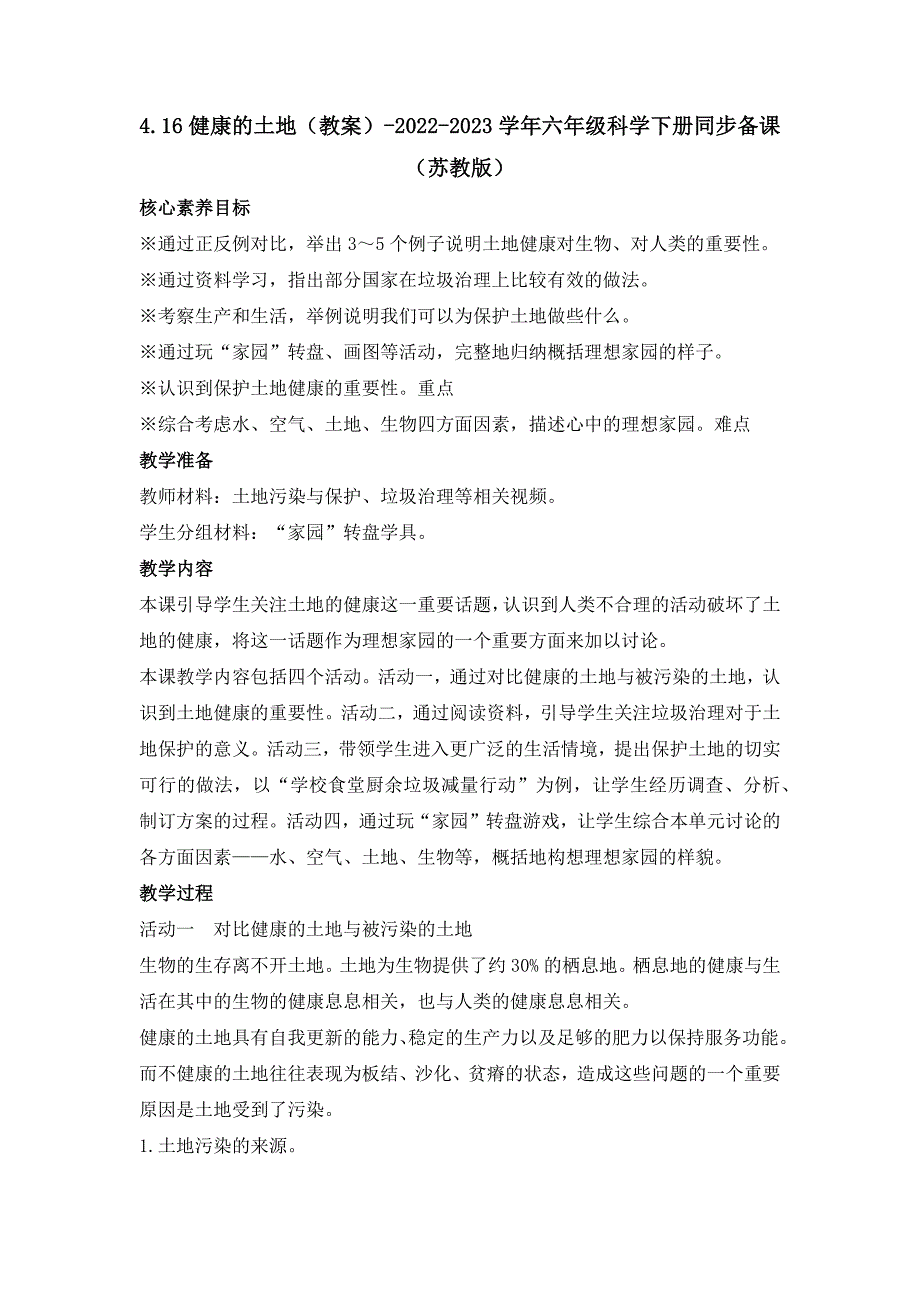 4-16健康的土地（教案）六年级科学下册同步备课（苏教版）_第1页